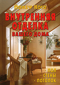 книга Внутрішнє оздоблення вашого будинку, автор: Йожеф Косо